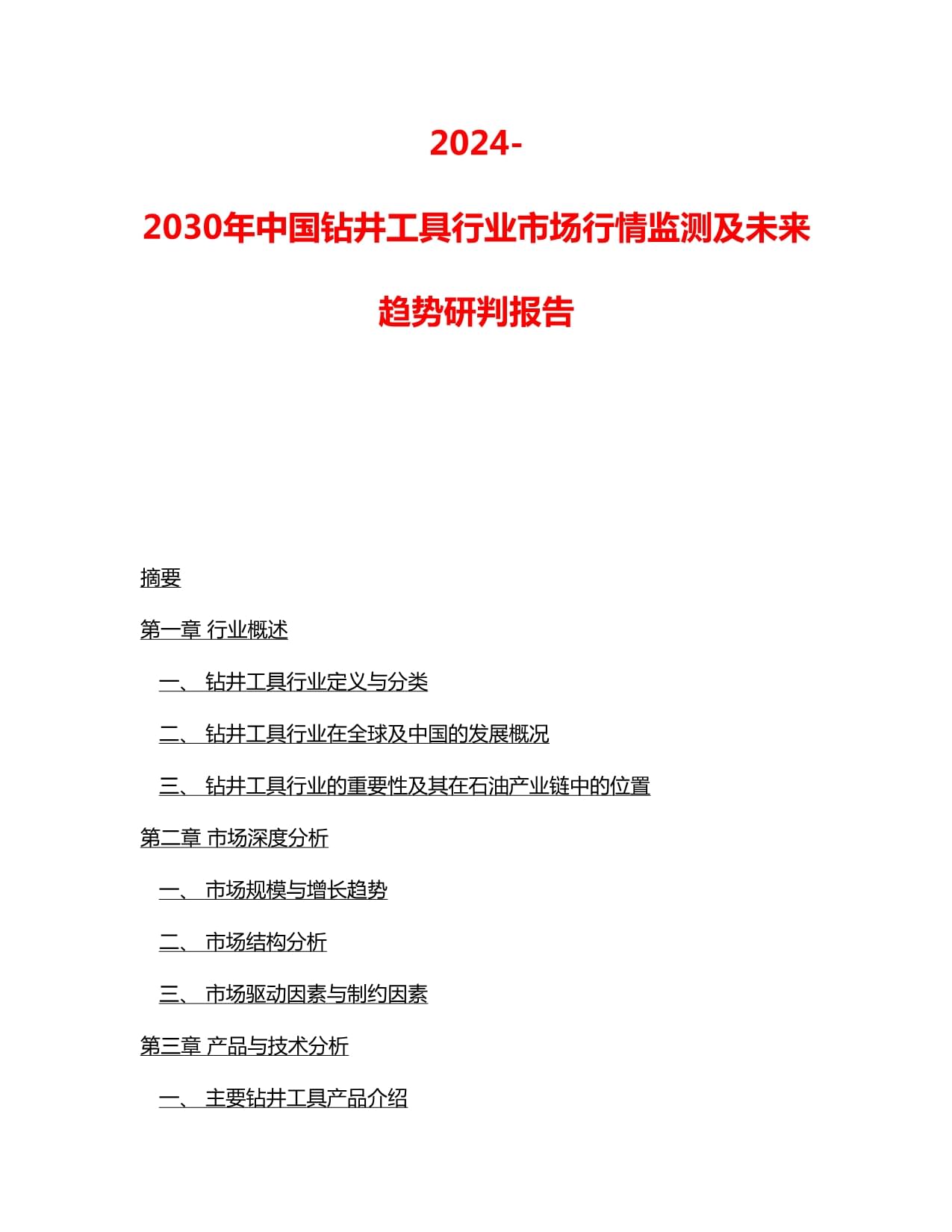 钻井井下工具公司黄页(图1)