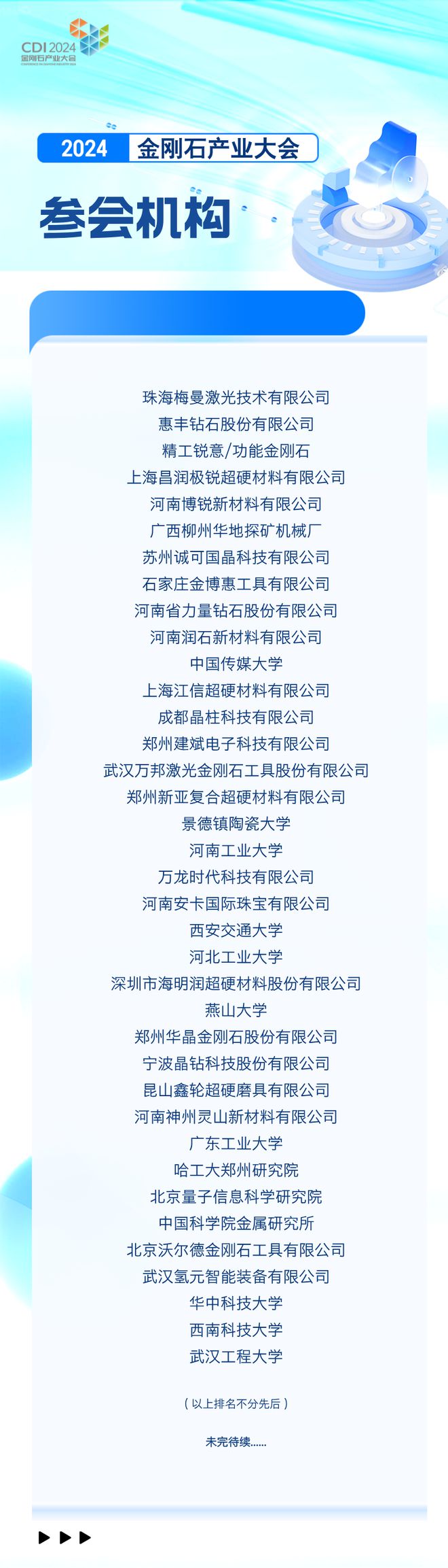 惠丰钻石鼎力支持2024金刚石产业大会(图1)