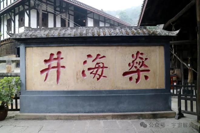 古人为了盐能有多拼？生凿出超千米的井！(图2)