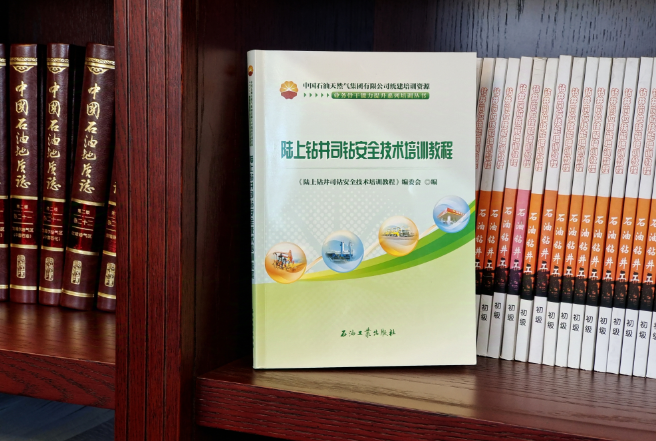 渤钻培训分公司主编《陆上钻井司钻安全技术培训教程(图1)