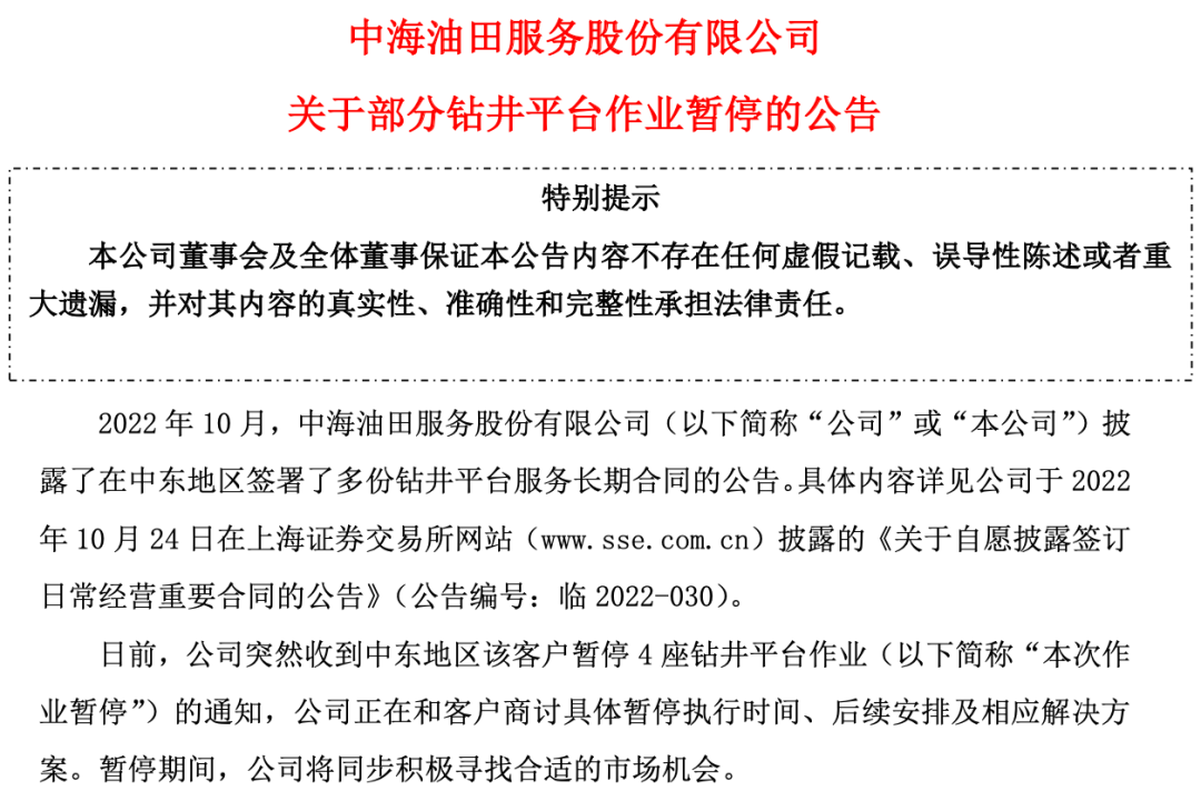 利空突袭A股巨头宣布：暂停中东部分钻井平台作业(图1)