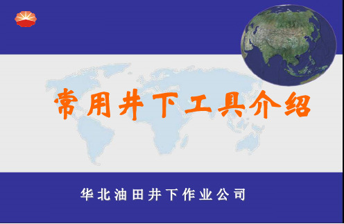 井上井下工具介绍材料(图1)