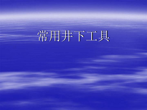 井上井下工具介绍材料(图3)