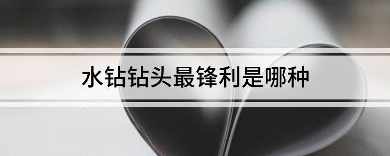 水钻钻头最锋利是哪种(图1)
