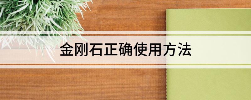金刚石正确使用方法(图1)