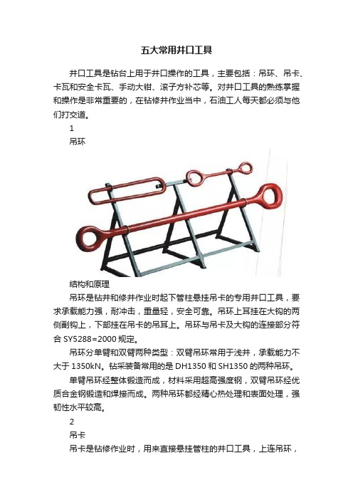 钻头钻柱及井口工具(图8)