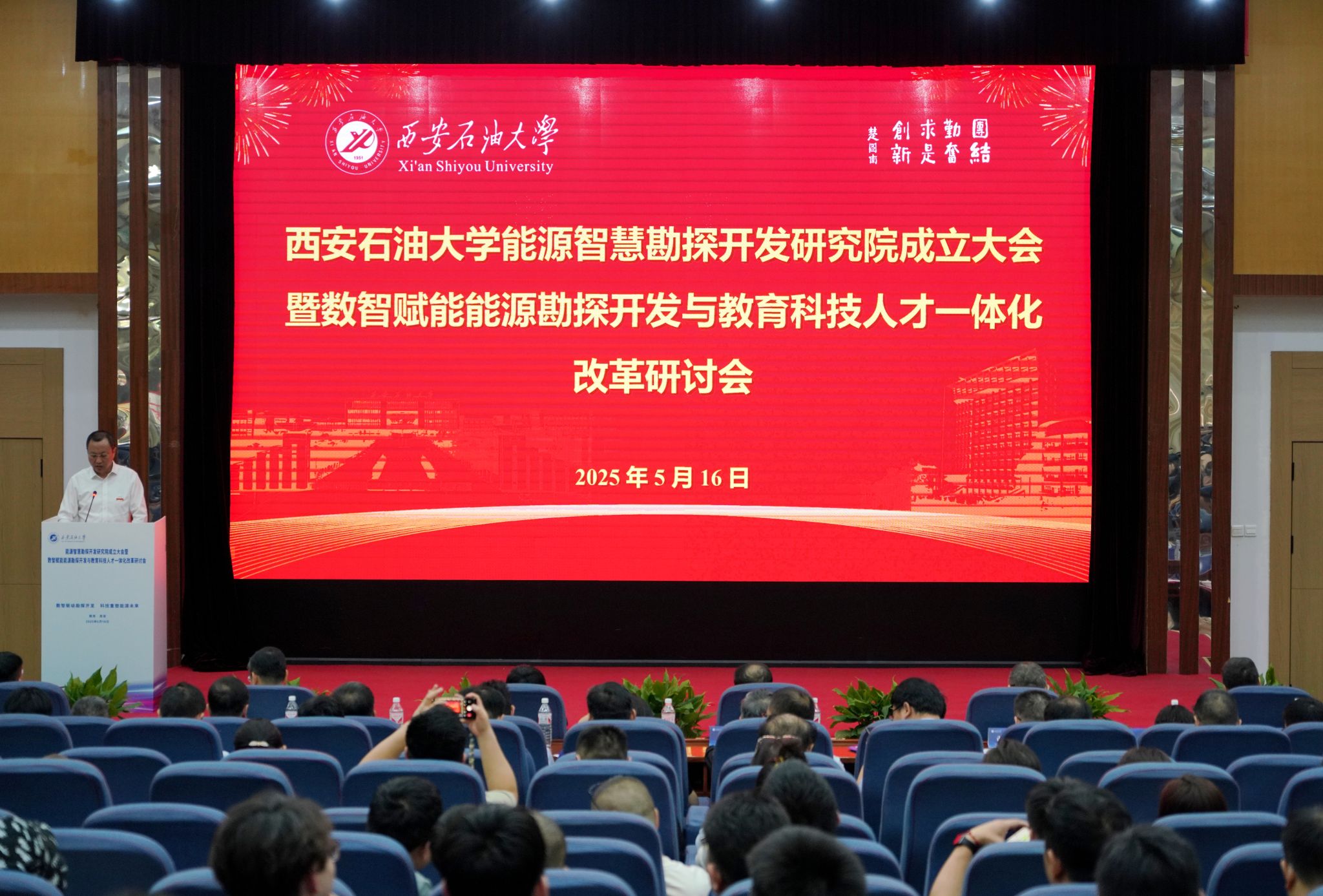 学校召开能源智慧勘探开发研究院成立大会暨数智赋能能源勘探开发与教育科技人才一体化改革研讨会(图1)