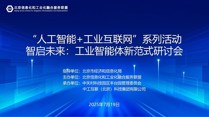 智启未来：工业智能体新范式研讨会在京举办中工互联智振谈：工业智能体如何赋能新型化(图1)