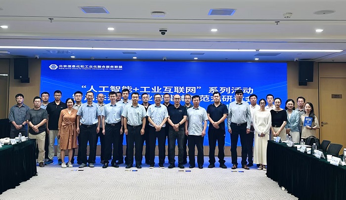 智启未来：工业智能体新范式研讨会在京举办中工互联智振谈：工业智能体如何赋能新型化(图4)
