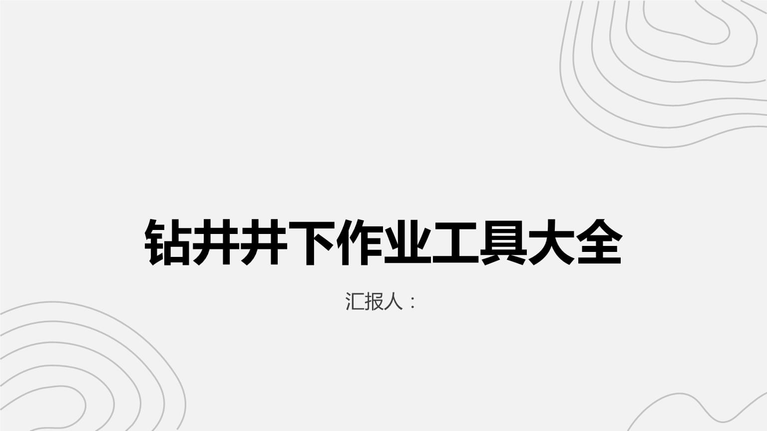 山东泰安有口螺旋老井28米深耗时10年建成打水要走108级台阶(图1)