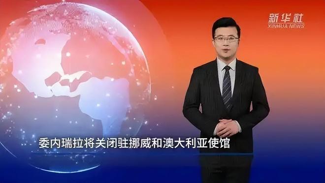 委内瑞拉对美反击关闭外驻大使馆随后的一句话或改变全球格局(图2)