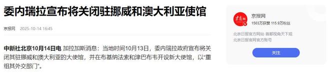 委内瑞拉对美反击关闭外驻大使馆随后的一句话或改变全球格局(图15)