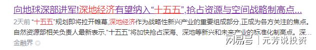 比低空经济还猛!十五五将聚焦深地经济 八大“铲子股”已起飞(图1)