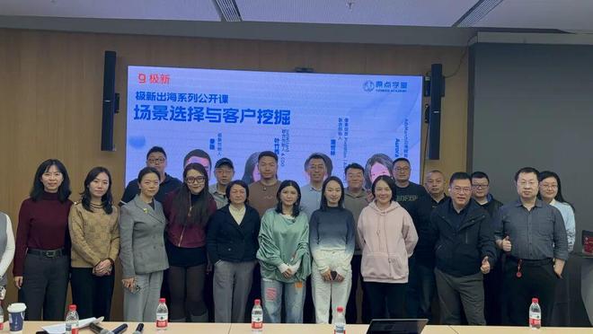 出海进入“深水区”精准场景与高效客户挖掘成核心引擎 极新出海系列公开课回顾(图7)