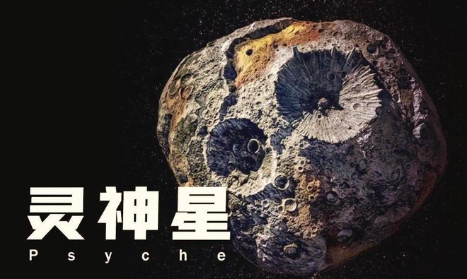 小行星带里的灵神星全身都是贵金属每个人能分125万吨黄金(图7)