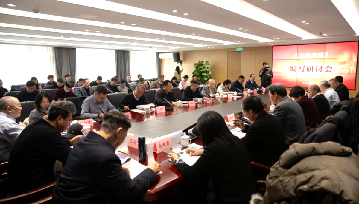 绘就“黑金”史诗 叩响大众心扉——《石油春秋》科普丛书编纂启动(图1)